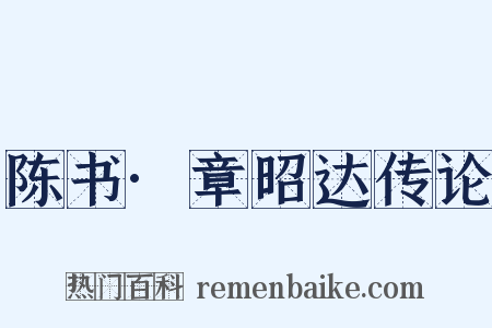 陈书·章昭达传论是什么意思的图片